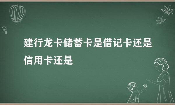 建行龙卡储蓄卡是借记卡还是信用卡还是