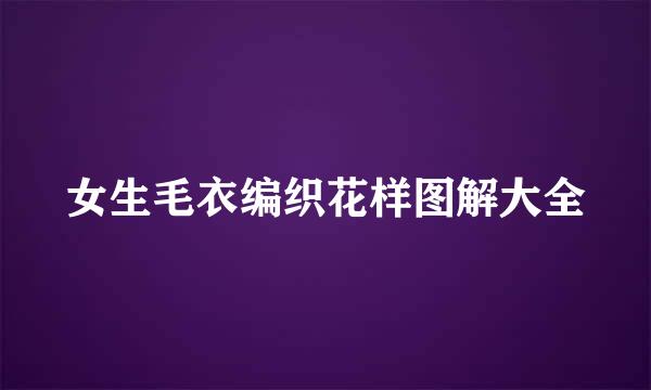 女生毛衣编织花样图解大全