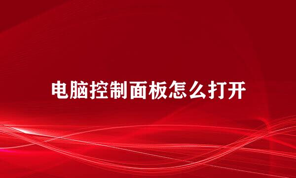 电脑控制面板怎么打开