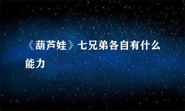 《葫芦娃》七兄弟各自有什么能力