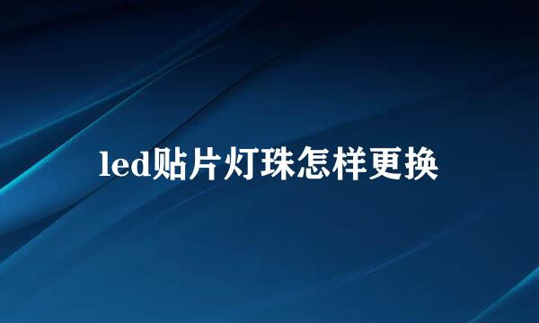 led贴片灯珠怎样更换