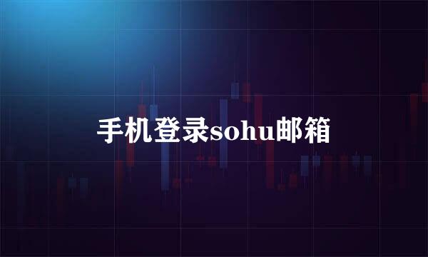 手机登录sohu邮箱