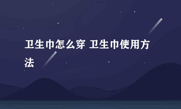 卫生巾怎么穿 卫生巾使用方法