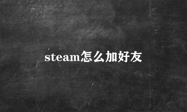 steam怎么加好友