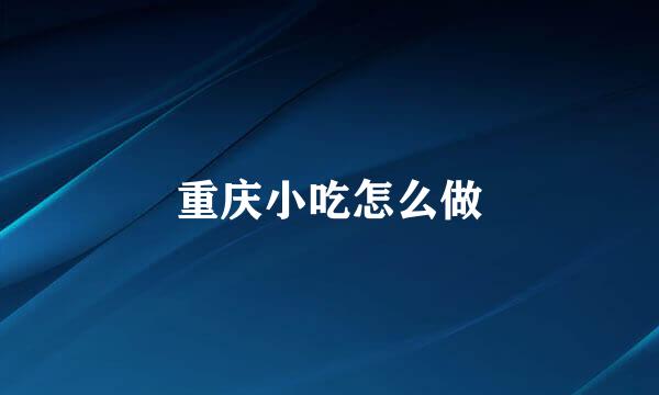 重庆小吃怎么做
