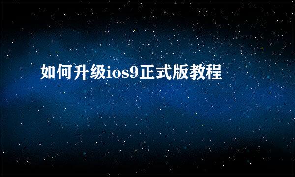 如何升级ios9正式版教程