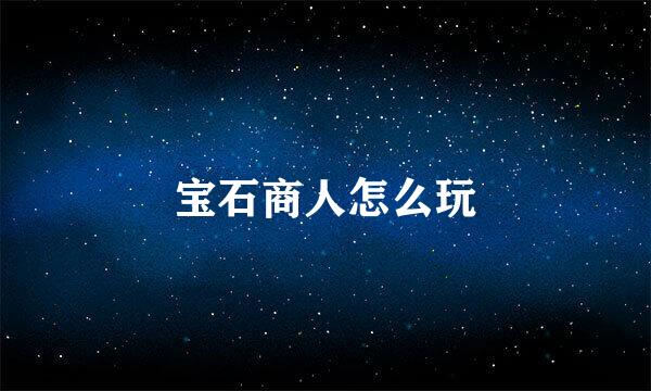 宝石商人怎么玩