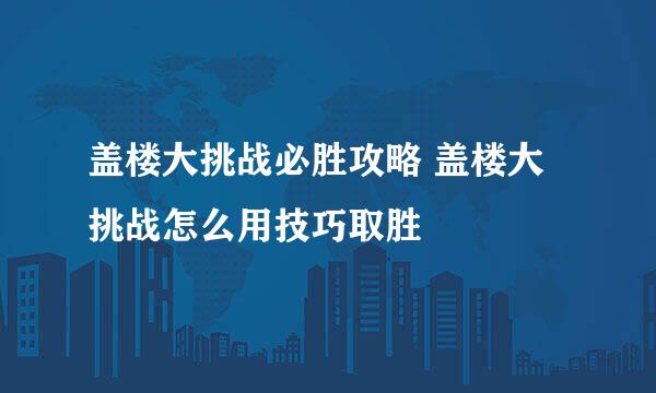 盖楼大挑战必胜攻略 盖楼大挑战怎么用技巧取胜