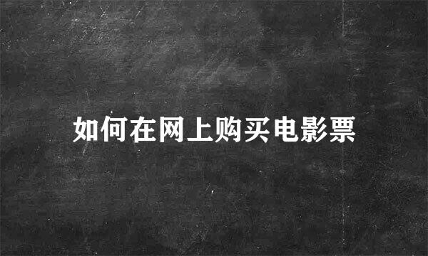 如何在网上购买电影票