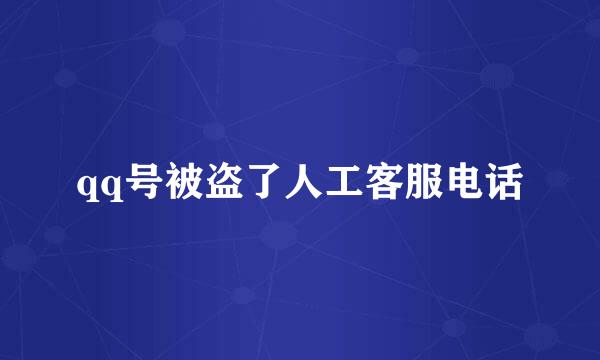 qq号被盗了人工客服电话