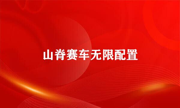 山脊赛车无限配置