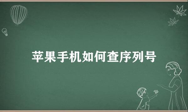 苹果手机如何查序列号