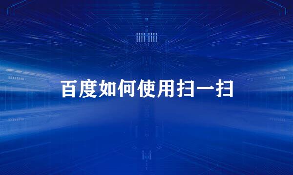 百度如何使用扫一扫