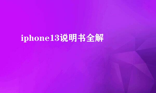 iphone13说明书全解