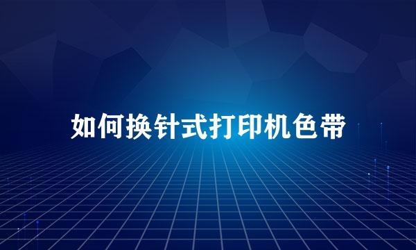 如何换针式打印机色带