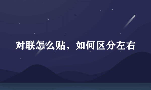 对联怎么贴，如何区分左右