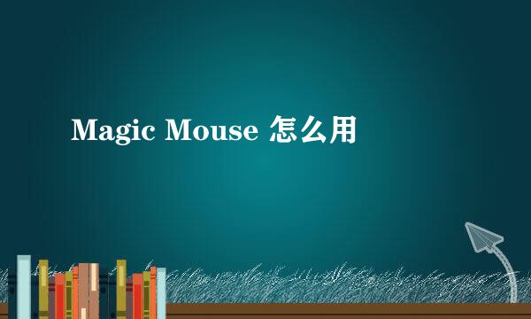 Magic Mouse 怎么用