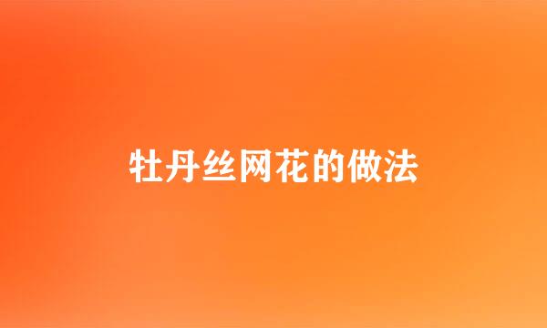 牡丹丝网花的做法