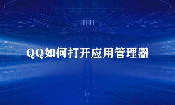 QQ如何打开应用管理器
