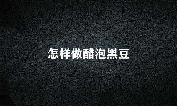怎样做醋泡黑豆