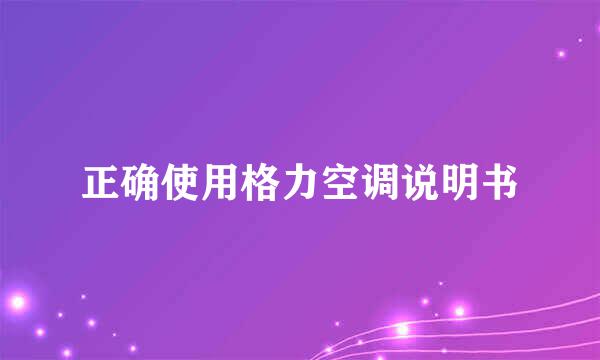正确使用格力空调说明书