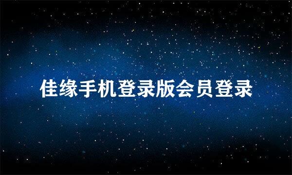 佳缘手机登录版会员登录