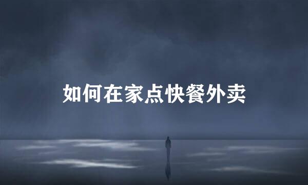 如何在家点快餐外卖