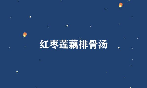 红枣莲藕排骨汤