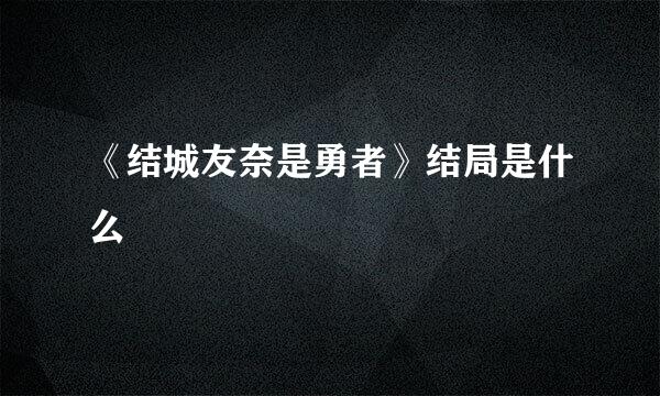 《结城友奈是勇者》结局是什么