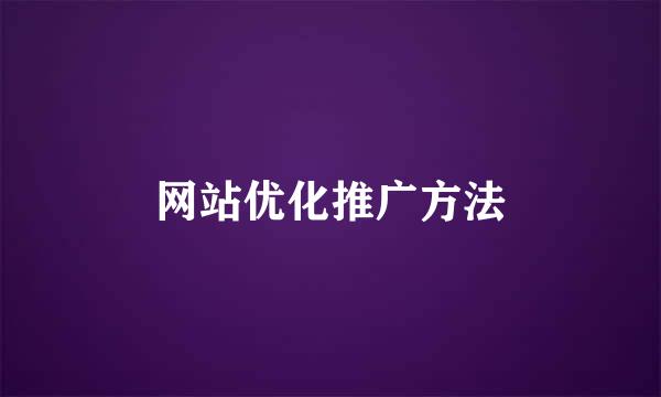 网站优化推广方法