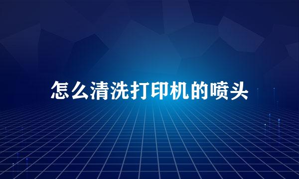 怎么清洗打印机的喷头