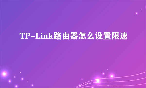 TP-Link路由器怎么设置限速