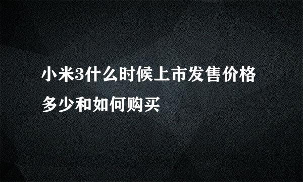 小米3什么时候上市发售价格多少和如何购买