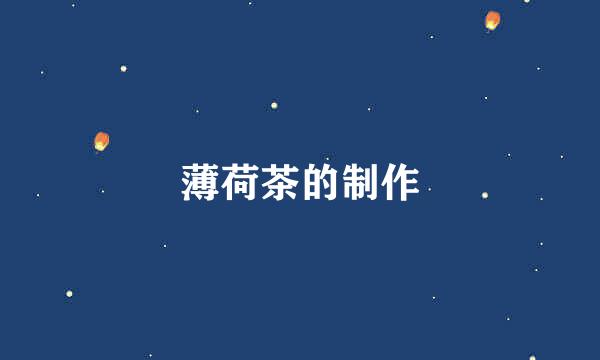 薄荷茶的制作