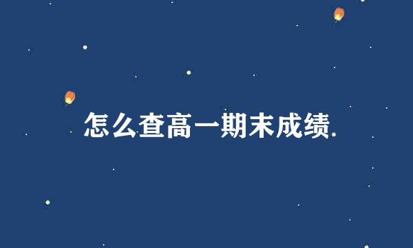 怎么查高一期末成绩