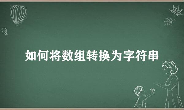 如何将数组转换为字符串