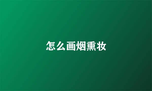 怎么画烟熏妆