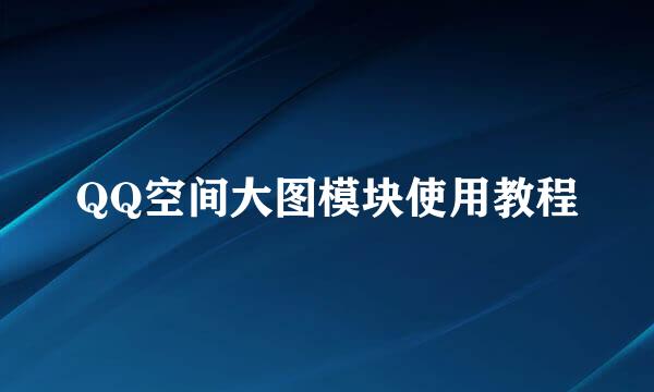 QQ空间大图模块使用教程