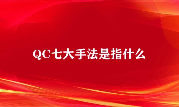 QC七大手法是指什么