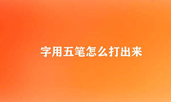 囧字用五笔怎么打出来