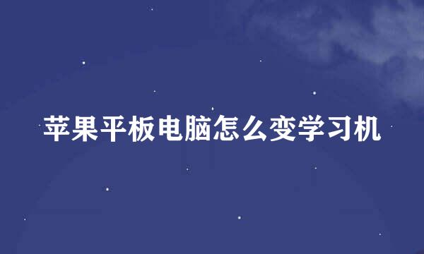 苹果平板电脑怎么变学习机