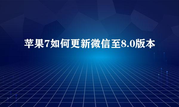 苹果7如何更新微信至8.0版本