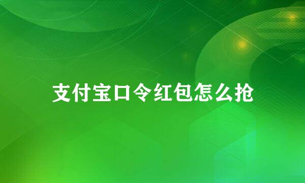 支付宝口令红包怎么抢