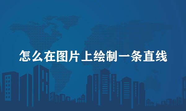 怎么在图片上绘制一条直线