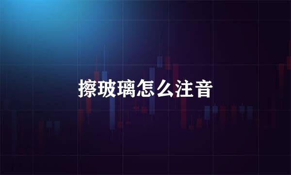 擦玻璃怎么注音