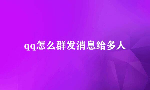 qq怎么群发消息给多人