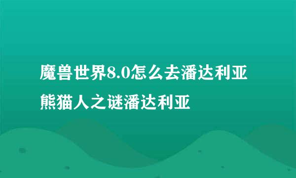 魔兽世界8.0怎么去潘达利亚熊猫人之谜潘达利亚
