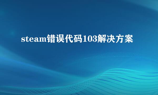 steam错误代码103解决方案