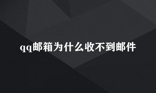 qq邮箱为什么收不到邮件