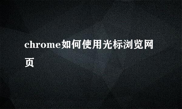 chrome如何使用光标浏览网页
